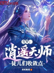 斗罗：逍遥天师，徒儿们收敛点！