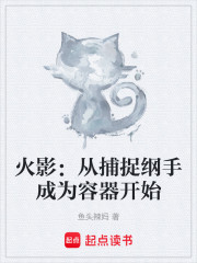 火影：开局转生纲手