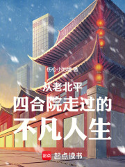 从老北平四合院走过的不凡人生