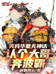笑我华夏无神话，认个大哥奔波霸