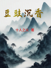 豆豉沉香