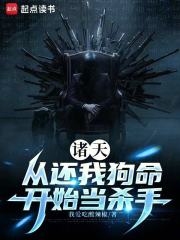 诸天：从还我狗命开始当杀手