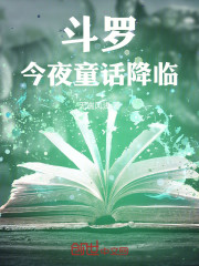 斗罗：今夜童话降临