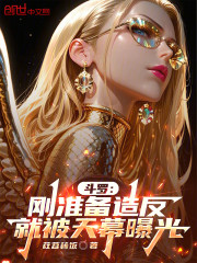 斗罗：刚准备造反，就被天幕曝光