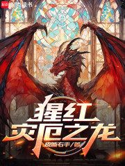 猩红灾厄之龙