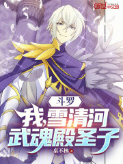 斗罗：我，雪清河，武魂殿圣子！