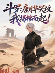 斗罗：唐月华哭坟，我揭棺而起！