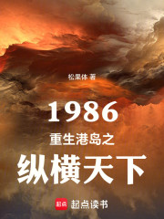 1986重生港岛之纵横天下