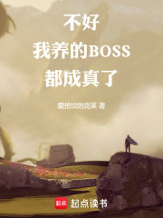 不好，我养的BOSS都成真了！
