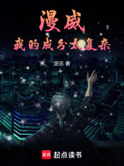 漫威，我的成分太复杂