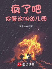 疯了吧！你管这叫幼儿园