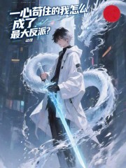 一心苟住的我怎么成了最大反派？