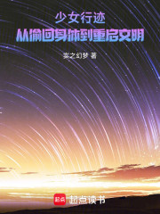 少女行迹：从偷回身体到重启文明