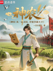 神农：从一亩灵田，开始争霸天下