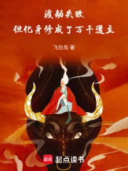 渡劫失败，但化身修成了万千道主