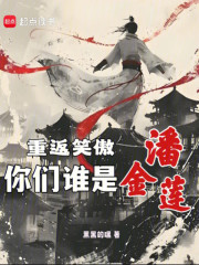 重返笑傲：你们谁是潘金莲？
