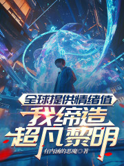 全球提供情绪值，我缔造超凡黎明