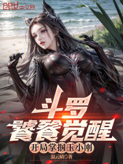 斗罗：饕餮觉醒，开局掌掴玉小刚