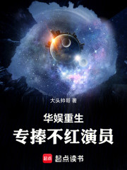 华娱重生，专捧不红演员
