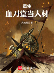 重生血刀堂当人材