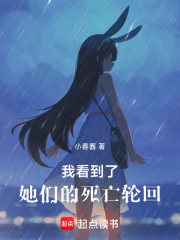 我看到了她们的死亡轮回