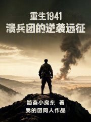重生1941：溃兵团的逆袭远征