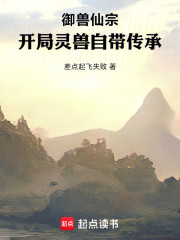 御兽仙宗：开局灵兽自带传承