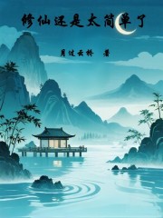 修仙还是太简单了