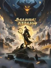 开局无敌领域，我靠作死封神