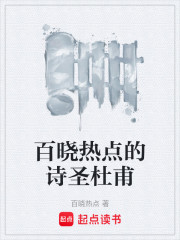 百晓热点的诗圣杜甫