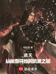 诸天：从暖雪开始的武侠之旅