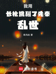 我用长枪挑翻了先秦乱世！