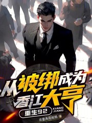 重生92：从被绑成为香江大亨