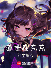 道士在东京红尘炼心