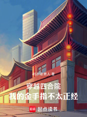 穿越四合院，我的金手指不太正经