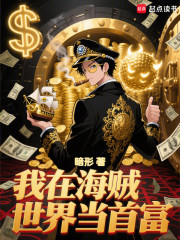 我在海贼世界当首富