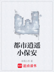 都市逍遥小保安