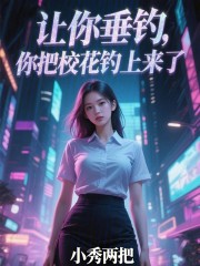 让你垂钓，你把校花钓上来了