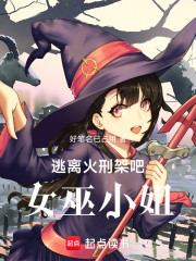 逃离火刑架吧，女巫小姐