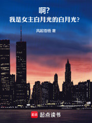 啊？我是女主白月光的白月光？！