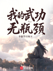 我的武功无瓶颈