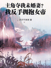 主角夺我未婚妻？我反手拥抱女帝