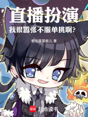 直播扮演：我很嚣张不服单挑啊？