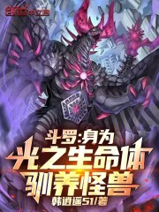 斗罗：身为光之生命体，驯养怪兽