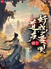 道友？刷个好感度呗！