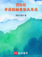 四合院：开局狂抽贾张氏耳光！