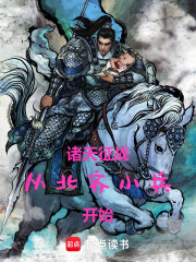 诸天征战，从北齐小兵开始