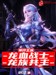 神印王座：龙血战士，龙族共主
