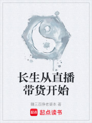 长生从直播带货开始