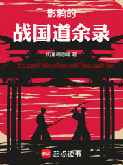 影鸦的战国道余录